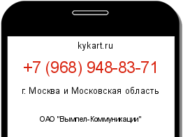 Информация о номере телефона +7 (968) 948-83-71: регион, оператор
