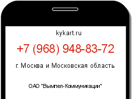 Информация о номере телефона +7 (968) 948-83-72: регион, оператор