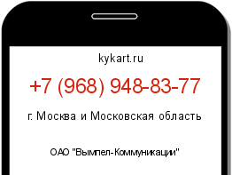 Информация о номере телефона +7 (968) 948-83-77: регион, оператор