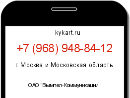 Информация о номере телефона +7 (968) 948-84-12: регион, оператор