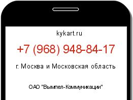 Информация о номере телефона +7 (968) 948-84-17: регион, оператор