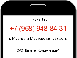 Информация о номере телефона +7 (968) 948-84-31: регион, оператор