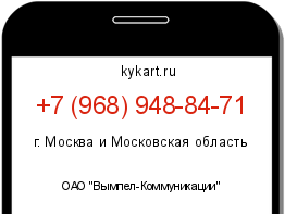 Информация о номере телефона +7 (968) 948-84-71: регион, оператор