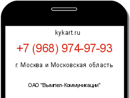 Информация о номере телефона +7 (968) 974-97-93: регион, оператор