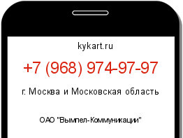 Информация о номере телефона +7 (968) 974-97-97: регион, оператор