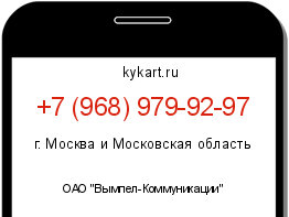 Информация о номере телефона +7 (968) 979-92-97: регион, оператор