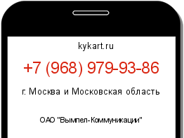 Информация о номере телефона +7 (968) 979-93-86: регион, оператор
