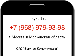 Информация о номере телефона +7 (968) 979-93-98: регион, оператор