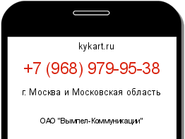 Информация о номере телефона +7 (968) 979-95-38: регион, оператор