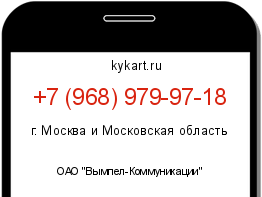 Информация о номере телефона +7 (968) 979-97-18: регион, оператор