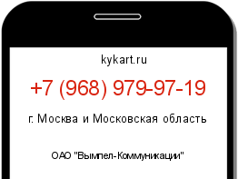 Информация о номере телефона +7 (968) 979-97-19: регион, оператор