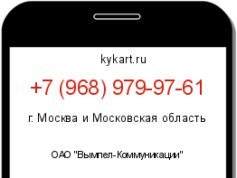 Информация о номере телефона +7 (968) 979-97-61: регион, оператор
