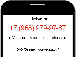 Информация о номере телефона +7 (968) 979-97-67: регион, оператор