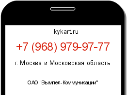 Информация о номере телефона +7 (968) 979-97-77: регион, оператор