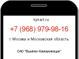 Информация о номере телефона +7 (968) 979-98-16: регион, оператор