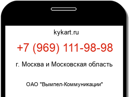 Информация о номере телефона +7 (969) 111-98-98: регион, оператор