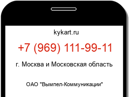 Информация о номере телефона +7 (969) 111-99-11: регион, оператор