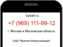 Информация о номере телефона +7 (969) 111-99-12: регион, оператор