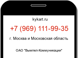 Информация о номере телефона +7 (969) 111-99-35: регион, оператор