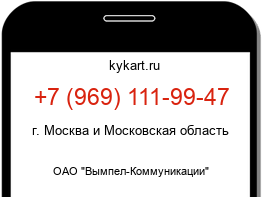 Информация о номере телефона +7 (969) 111-99-47: регион, оператор