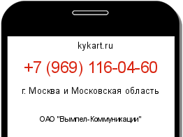 Информация о номере телефона +7 (969) 116-04-60: регион, оператор