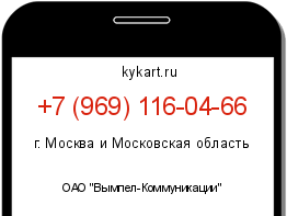 Информация о номере телефона +7 (969) 116-04-66: регион, оператор