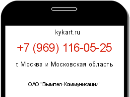 Информация о номере телефона +7 (969) 116-05-25: регион, оператор