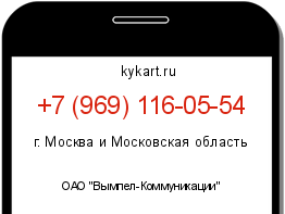 Информация о номере телефона +7 (969) 116-05-54: регион, оператор