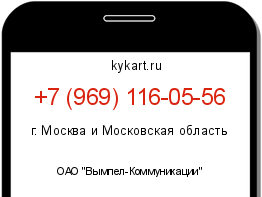 Информация о номере телефона +7 (969) 116-05-56: регион, оператор