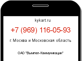 Информация о номере телефона +7 (969) 116-05-93: регион, оператор