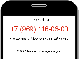 Информация о номере телефона +7 (969) 116-06-00: регион, оператор