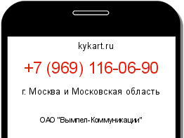 Информация о номере телефона +7 (969) 116-06-90: регион, оператор
