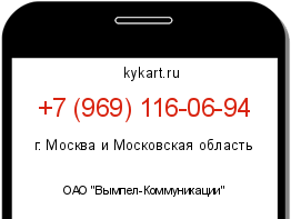 Информация о номере телефона +7 (969) 116-06-94: регион, оператор