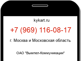 Информация о номере телефона +7 (969) 116-08-17: регион, оператор