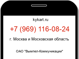 Информация о номере телефона +7 (969) 116-08-24: регион, оператор