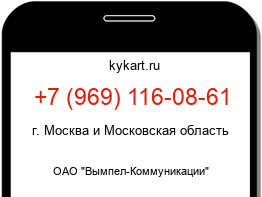 Информация о номере телефона +7 (969) 116-08-61: регион, оператор