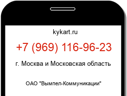 Информация о номере телефона +7 (969) 116-96-23: регион, оператор
