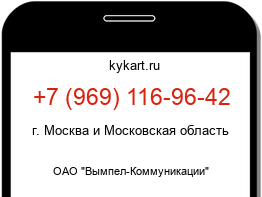 Информация о номере телефона +7 (969) 116-96-42: регион, оператор