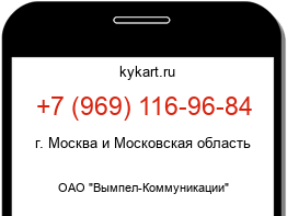 Информация о номере телефона +7 (969) 116-96-84: регион, оператор