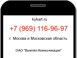 Информация о номере телефона +7 (969) 116-96-97: регион, оператор