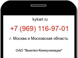 Информация о номере телефона +7 (969) 116-97-01: регион, оператор