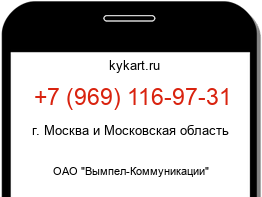 Информация о номере телефона +7 (969) 116-97-31: регион, оператор