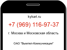 Информация о номере телефона +7 (969) 116-97-37: регион, оператор
