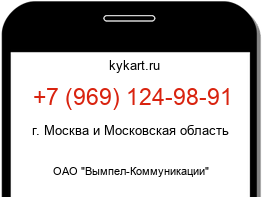 Информация о номере телефона +7 (969) 124-98-91: регион, оператор