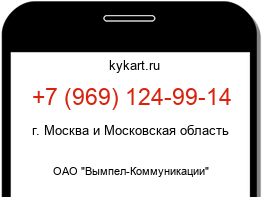 Информация о номере телефона +7 (969) 124-99-14: регион, оператор
