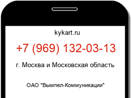 Информация о номере телефона +7 (969) 132-03-13: регион, оператор