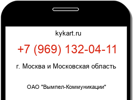 Информация о номере телефона +7 (969) 132-04-11: регион, оператор