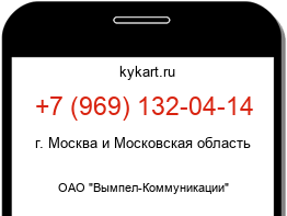Информация о номере телефона +7 (969) 132-04-14: регион, оператор
