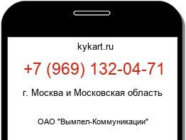 Информация о номере телефона +7 (969) 132-04-71: регион, оператор