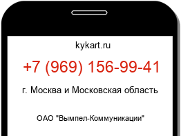 Информация о номере телефона +7 (969) 156-99-41: регион, оператор